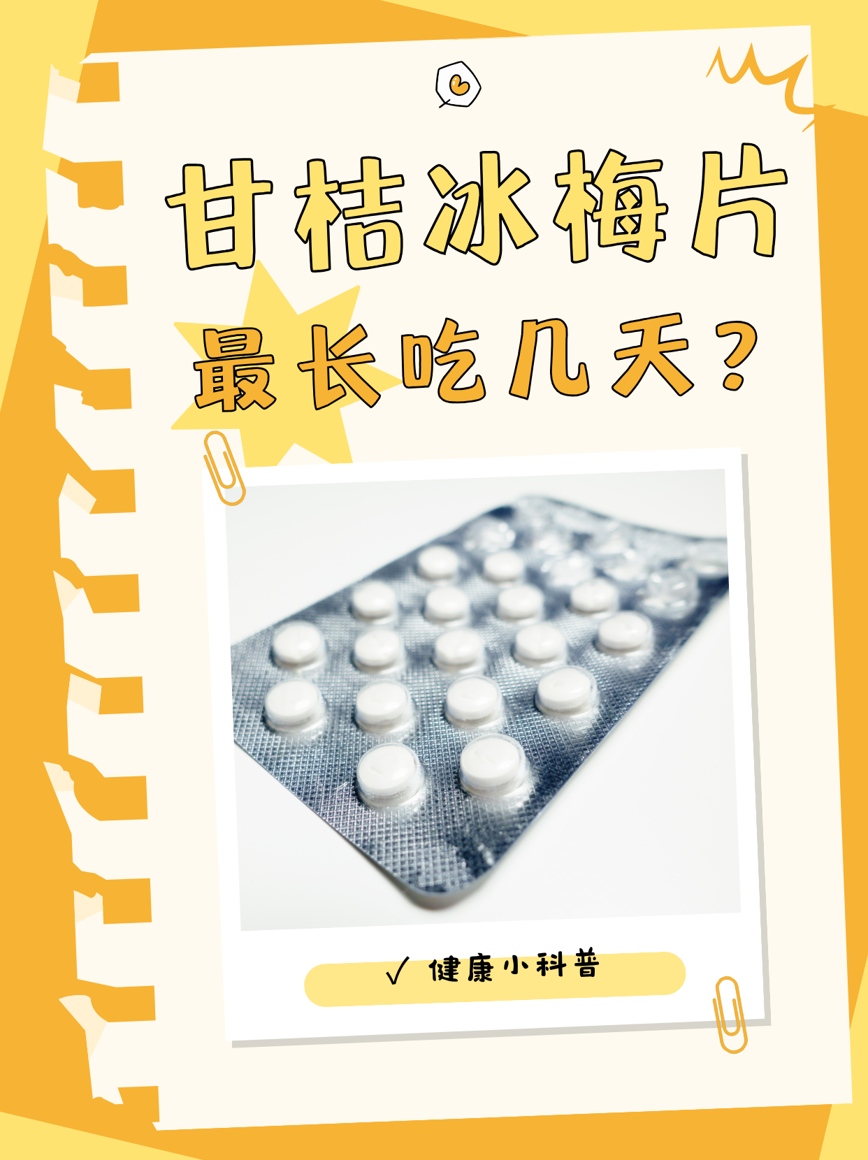 甘桔冰梅片最长吃几天?