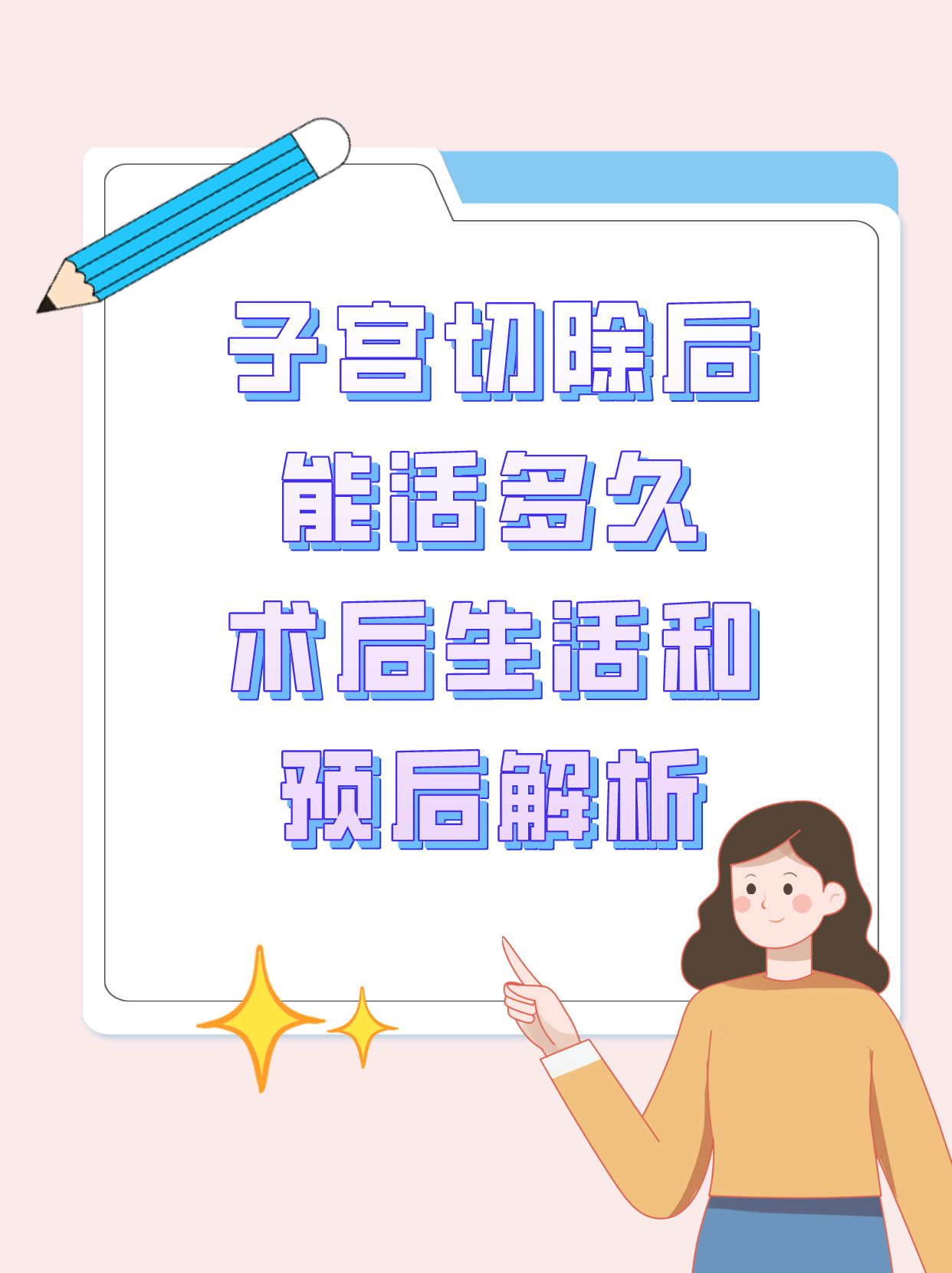 女人没有子宫能活多久图片