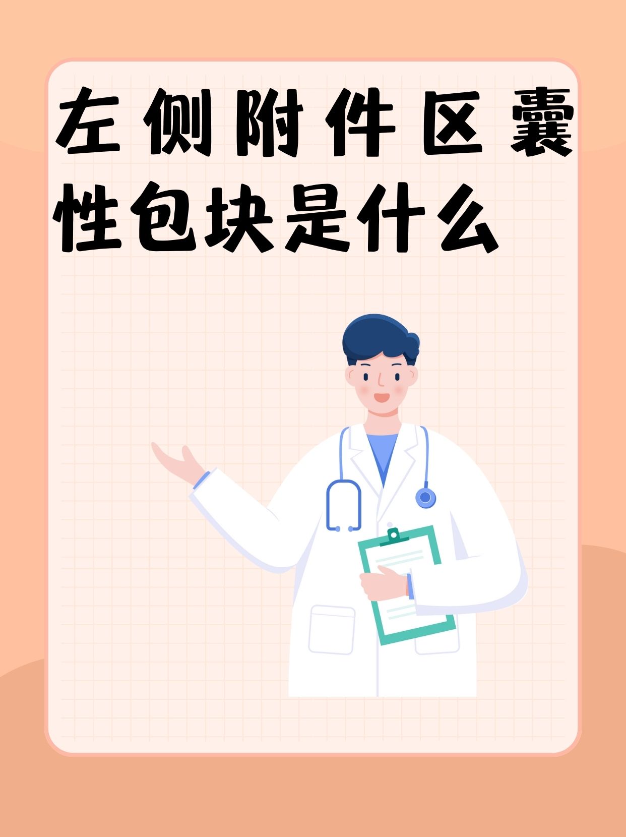 左侧附件区囊性包块是什么?