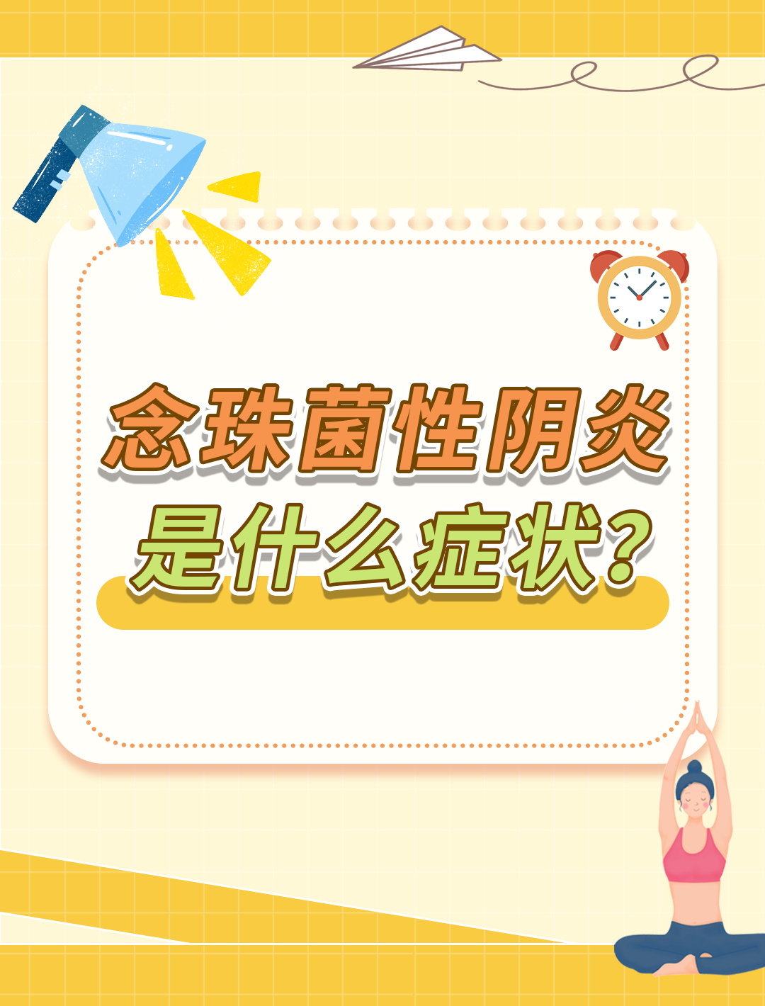 念珠菌性阴炎是什么症状?医学生带你了解!
