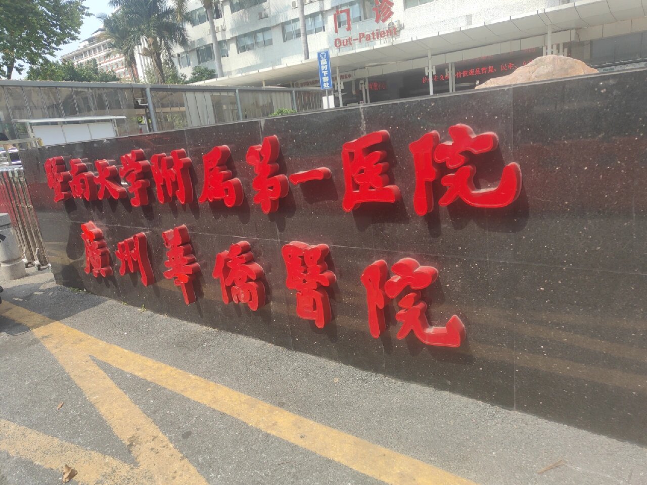广州华侨医院排名第几
