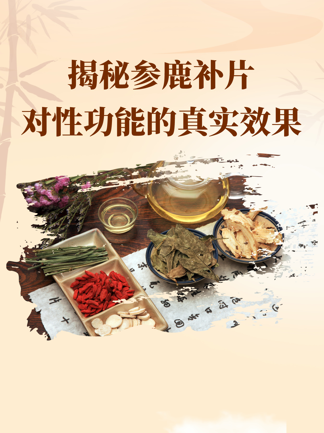 医生视角:揭秘参鹿补片对性功能的真实效果!