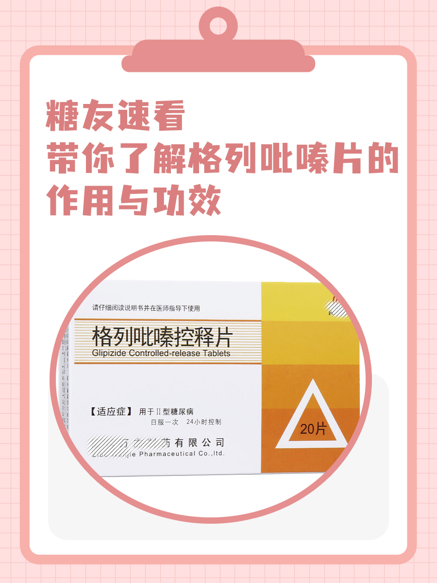 糖友速看·带你了解格列吡嗪片的作用与功效