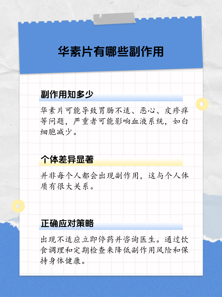 华素片副作用大揭秘:必知信息!