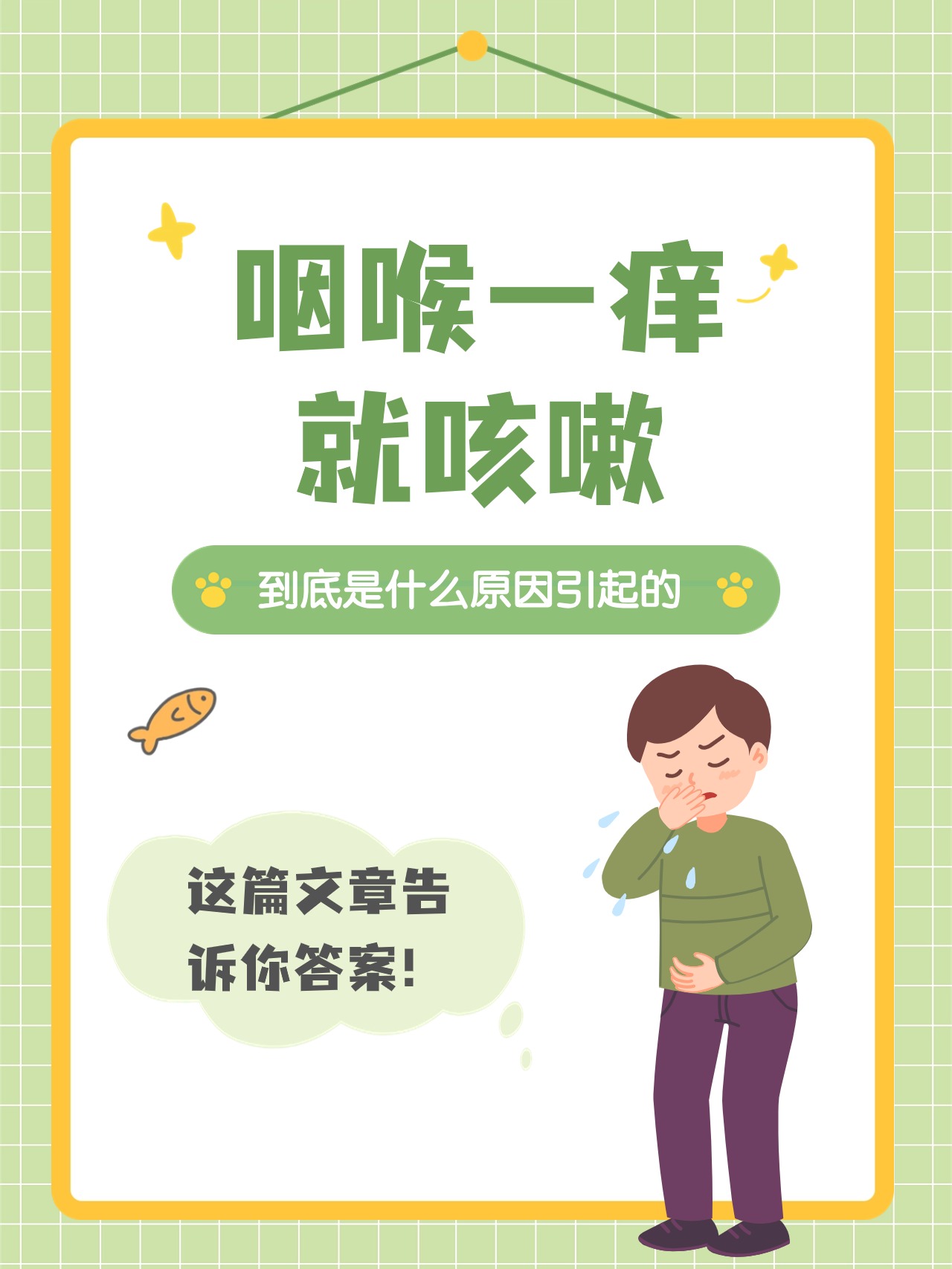 喉咙一痒就咳嗽 全网资源