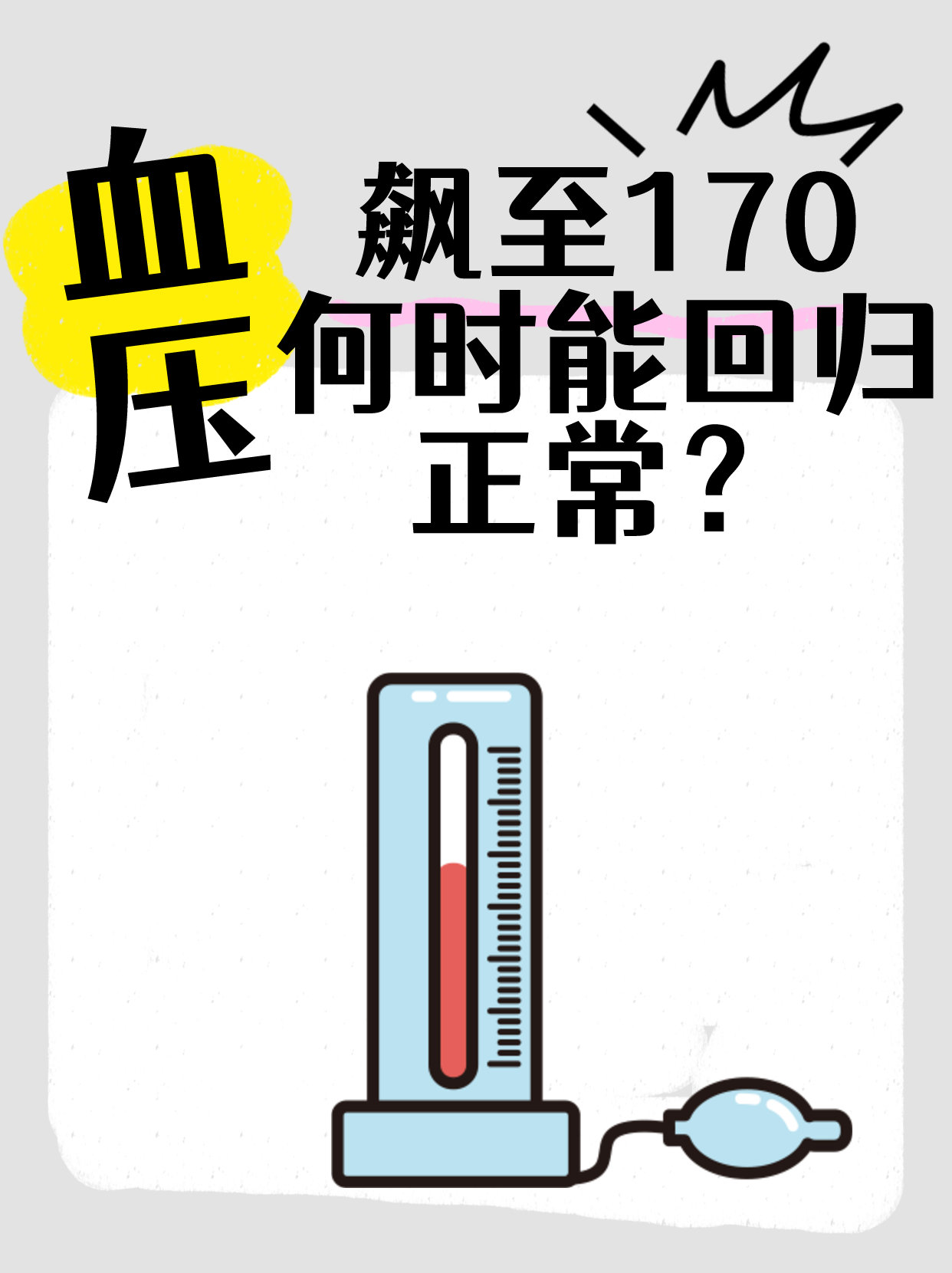 血压飙升170,降压之路如何走?