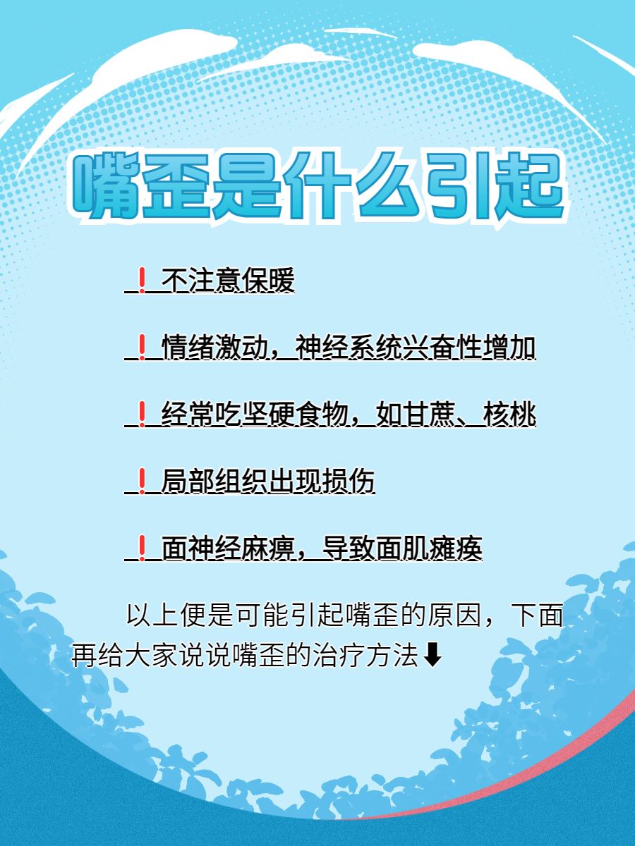 引起嘴歪的这些原因,你知道几个?