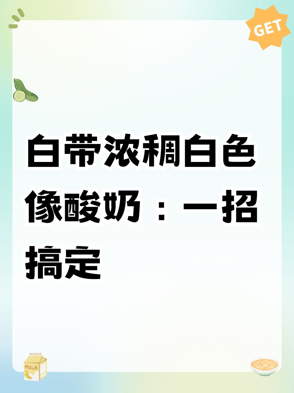 白带浓稠白色像酸奶:一招搞定