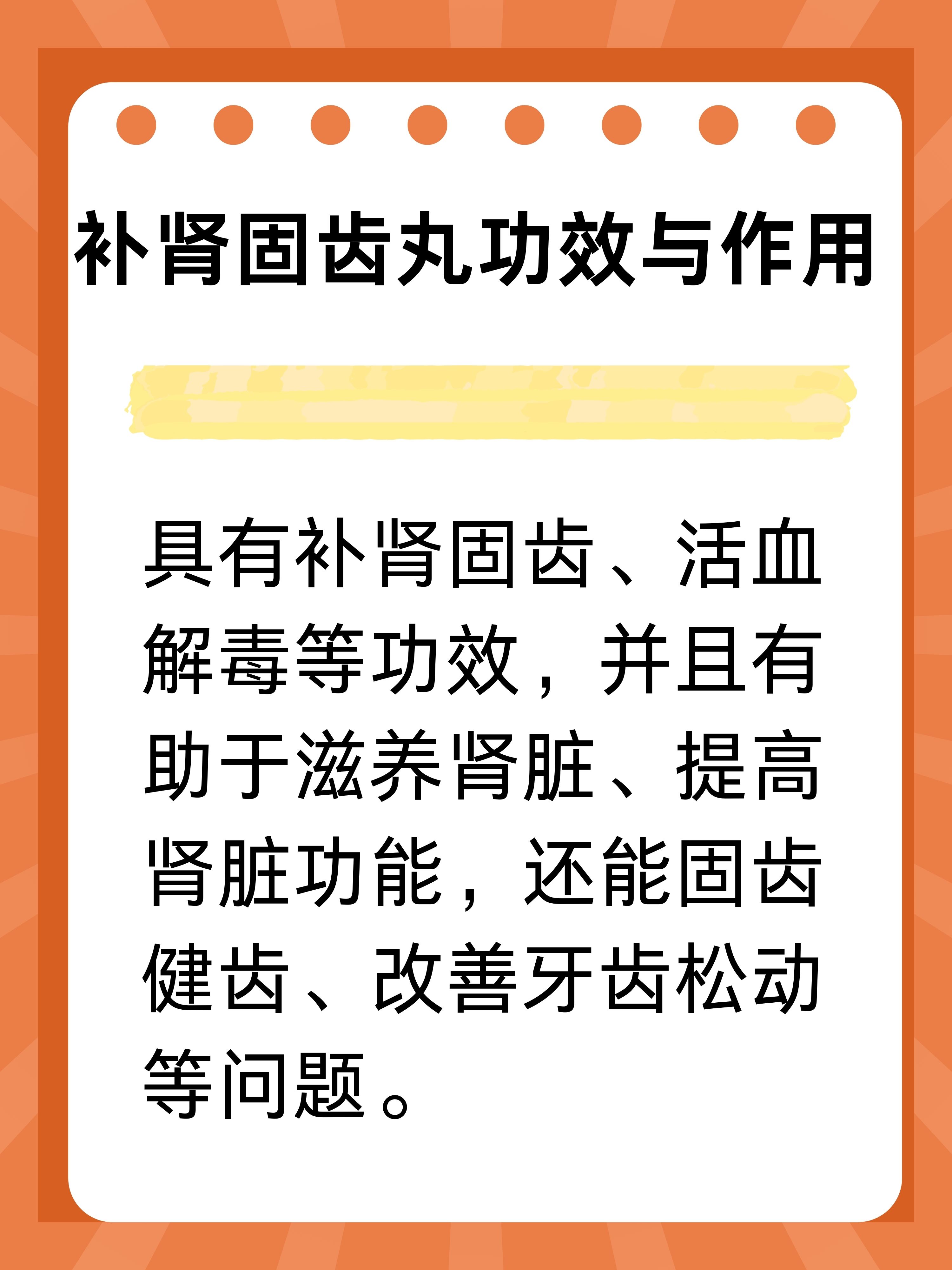 解锁补肾固齿丸的神奇功效与作用!