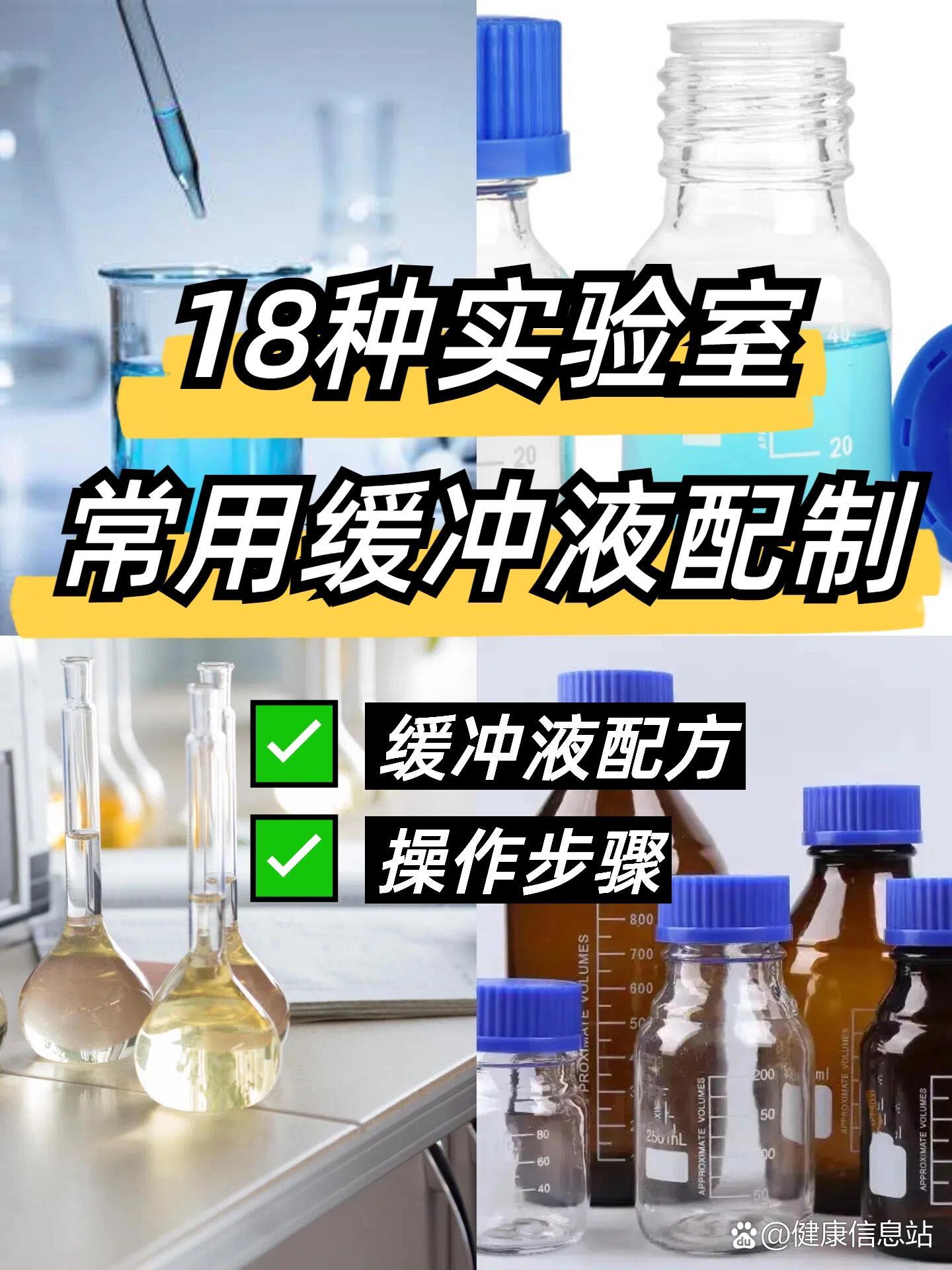 研0笔记|生物实验常用缓冲液配制清单