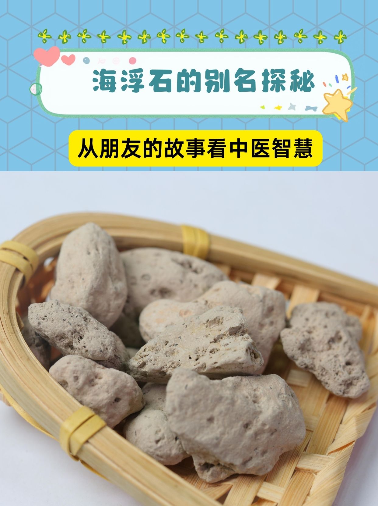 海浮石的别名探秘:从朋友的故事看中医智慧