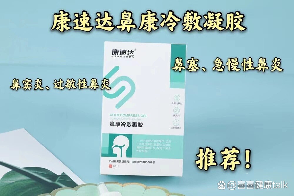 康速达鼻康冷敷凝胶