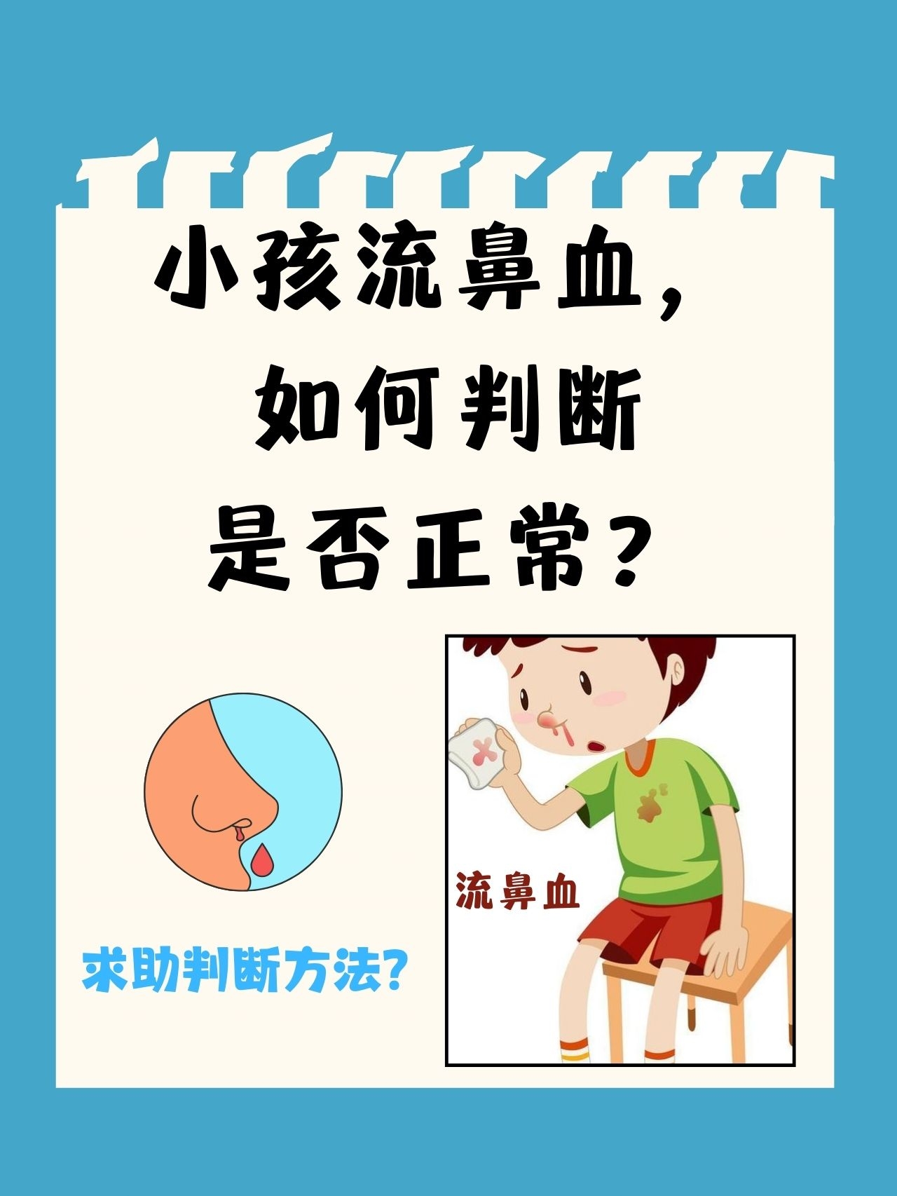 小孩流鼻血,如何判断是否正常?