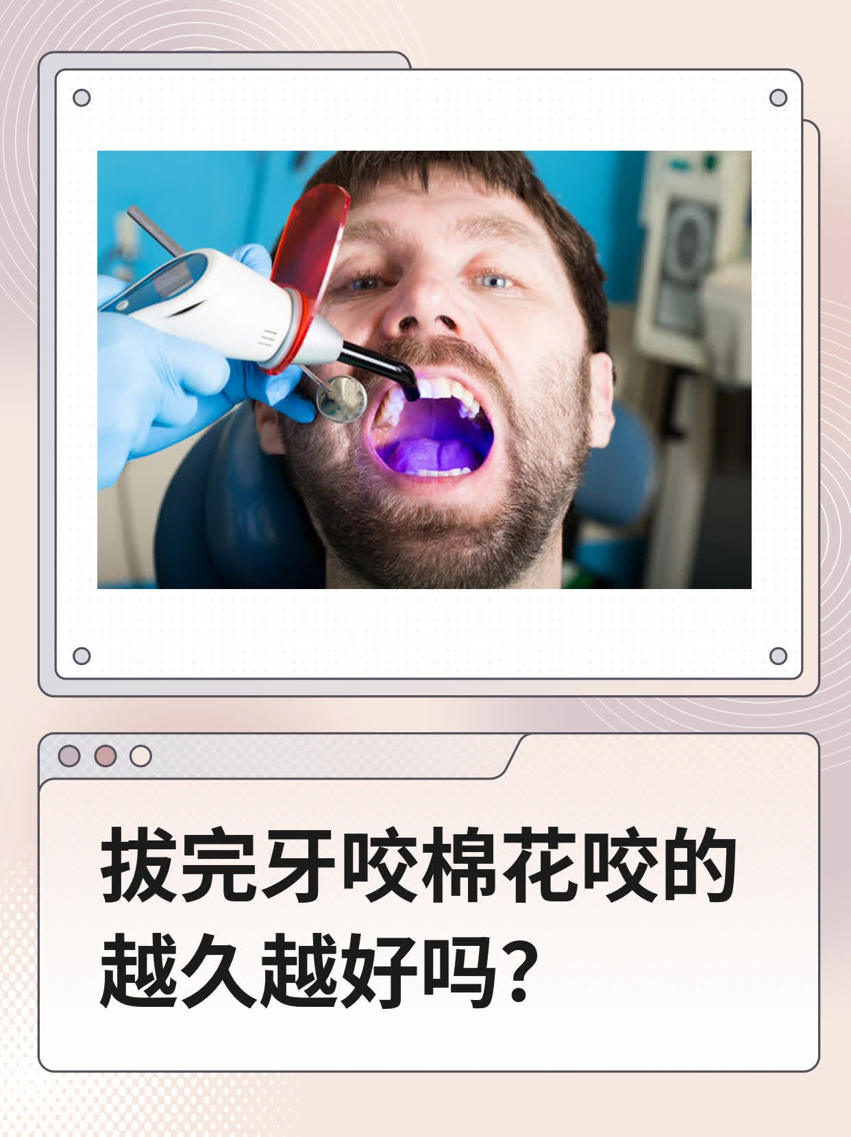 拔完牙咬棉花咬的越久越好吗