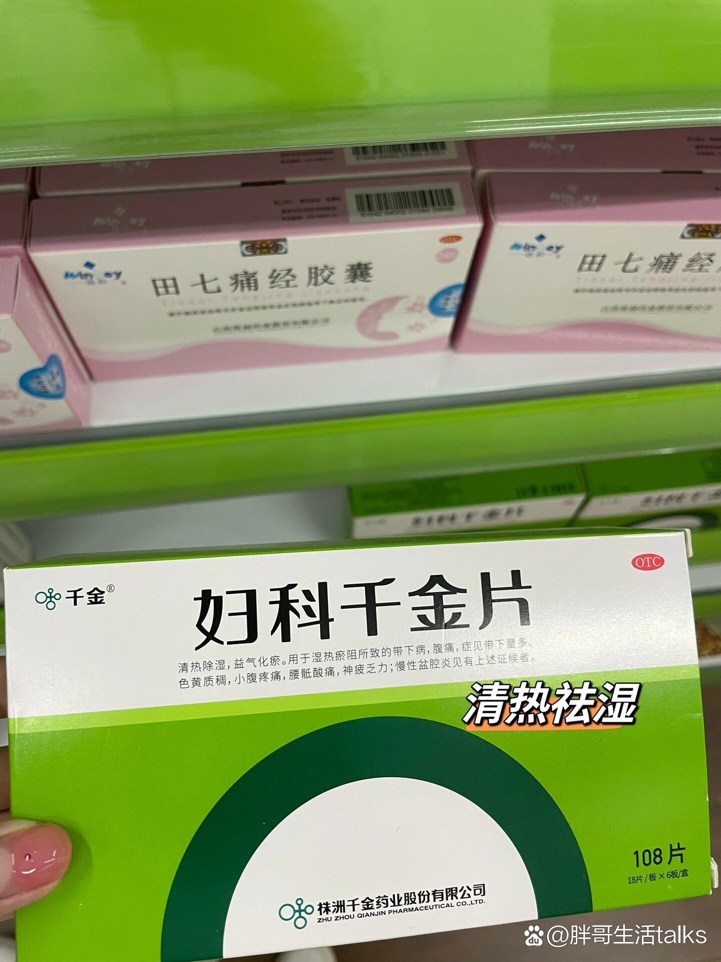 今日份学习:妇科千金片