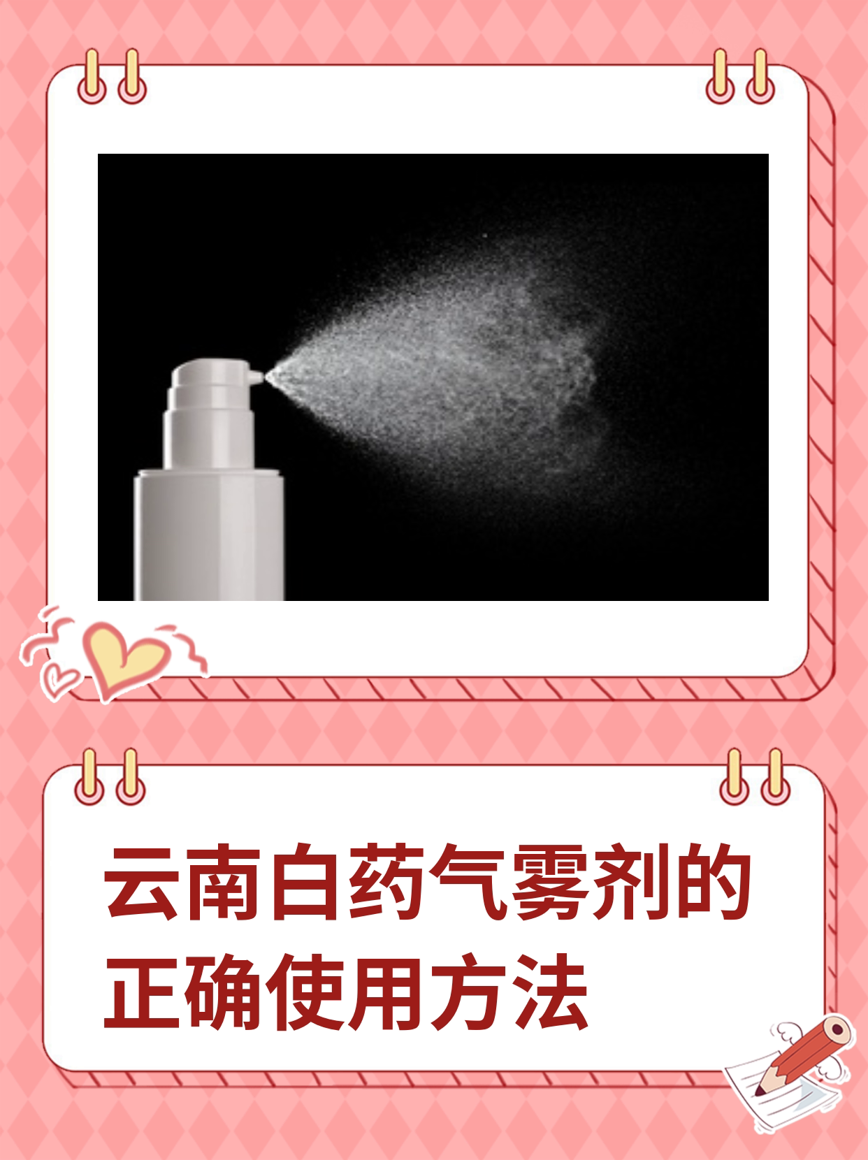 云南白药气雾剂的正确使用方法