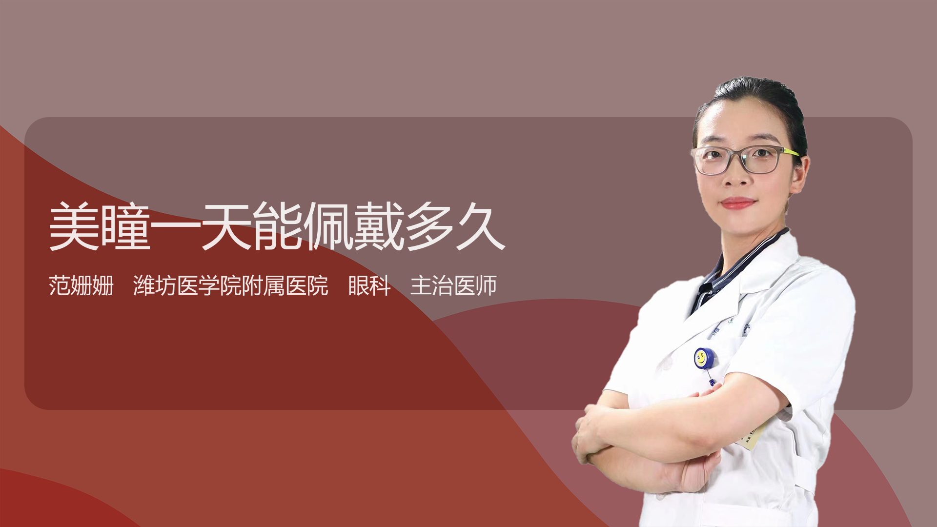 美瞳一天能佩戴多久