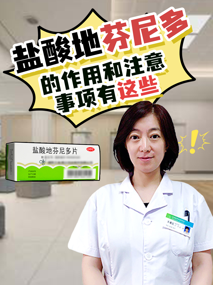 涨知识!盐酸地芬尼多的作用和注意事项有这些