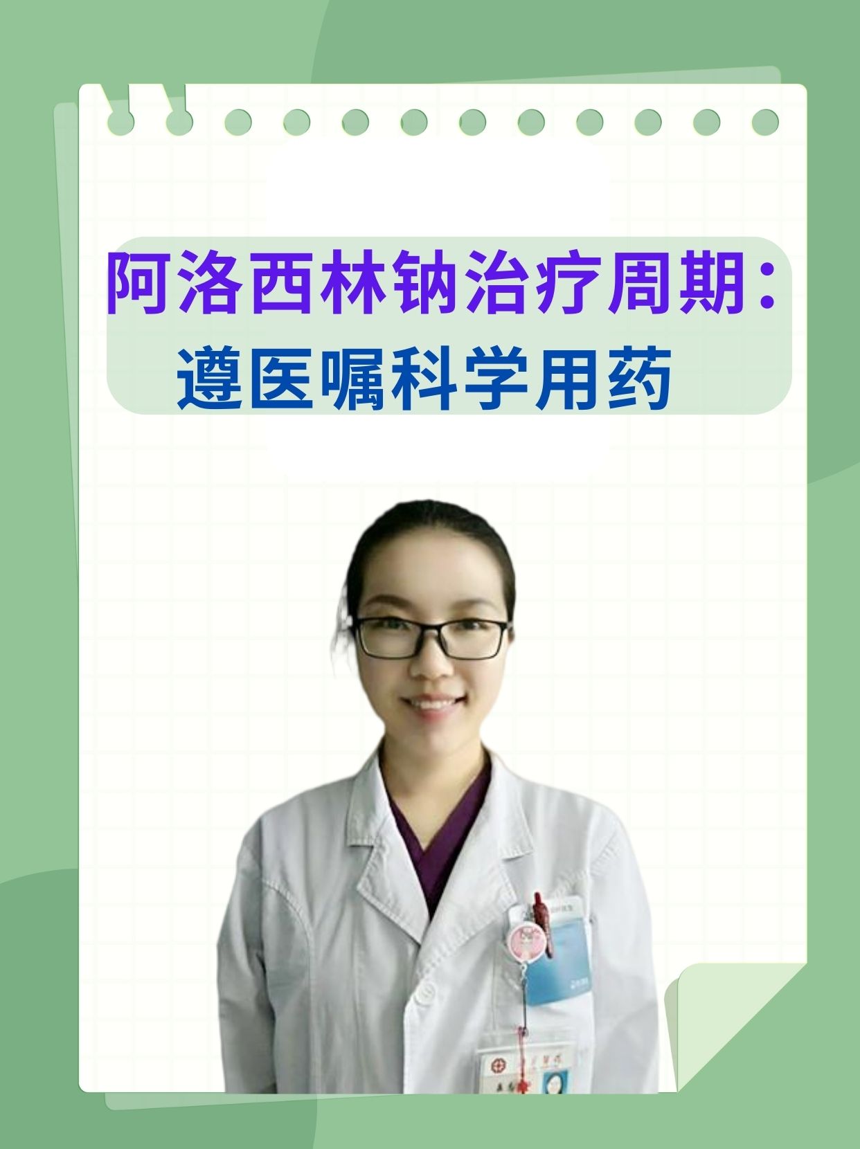 阿洛西林钠治疗周期 遵医嘱科学用药