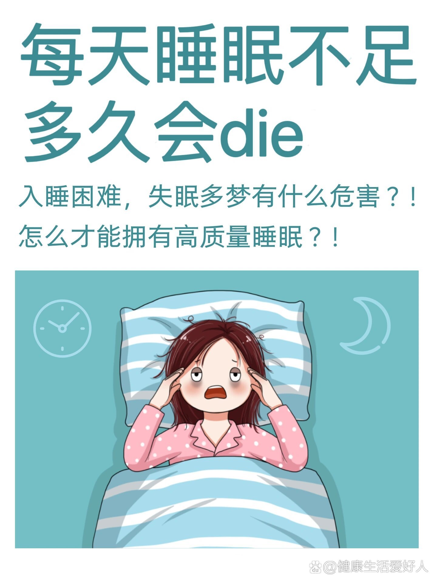 长期睡眠不足有什么危害?