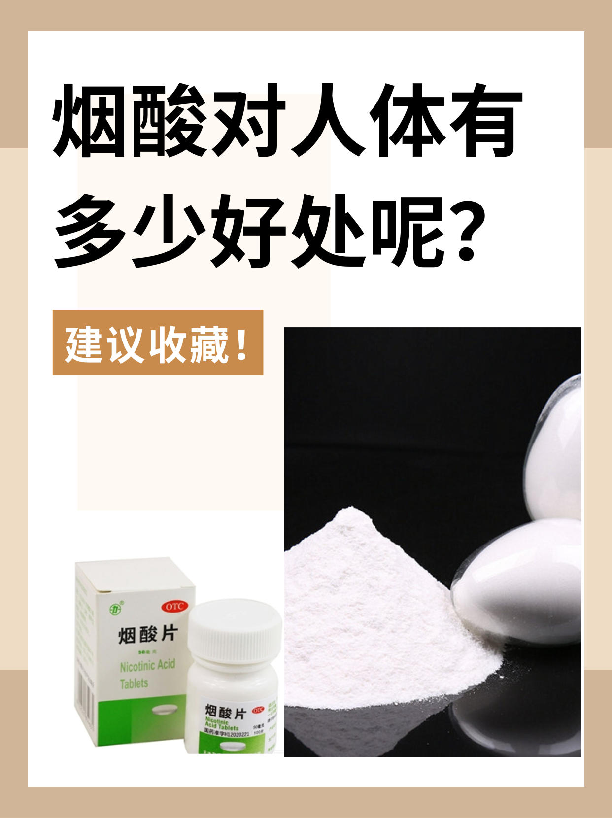 烟酸对人体有多少好处呢?