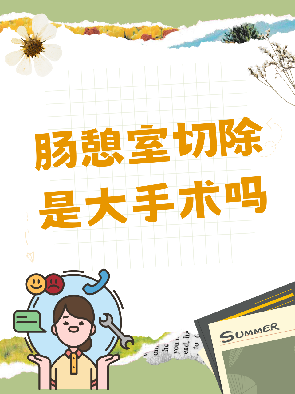 肠憩室切除是大手术吗