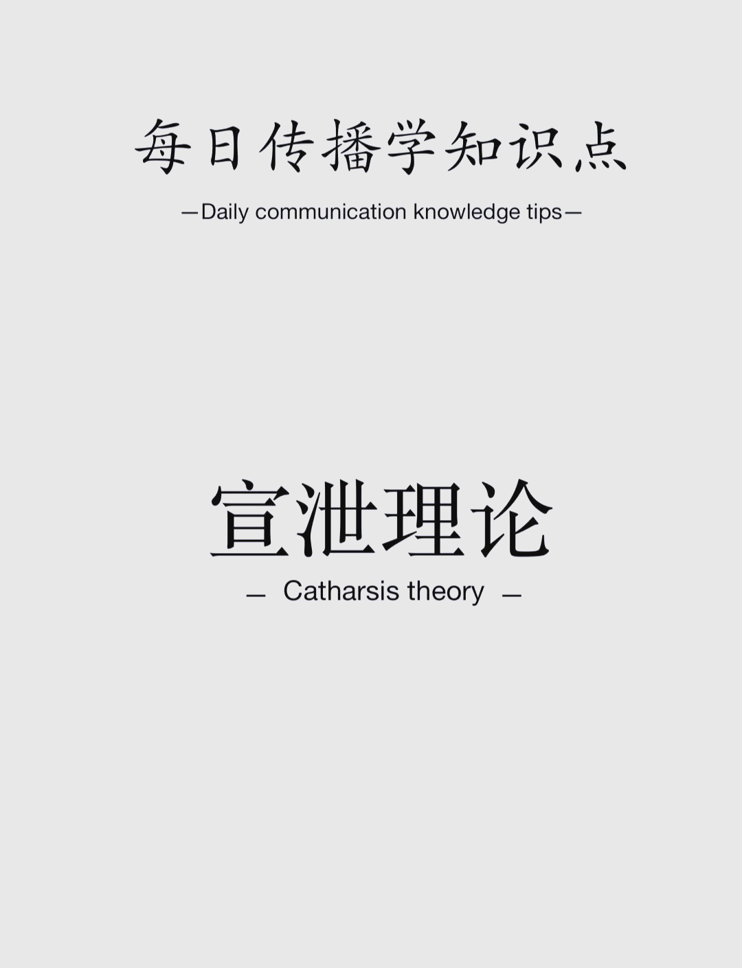 宣泄理论：媒介内容与心理净化的关系