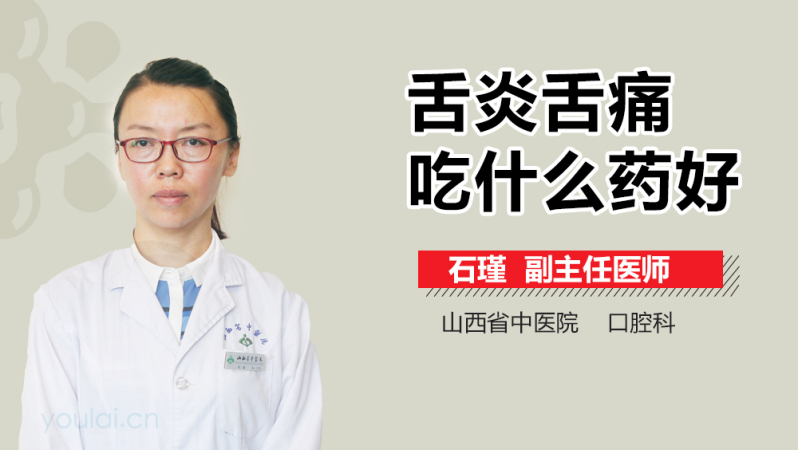 舌炎舌痛吃什么药好