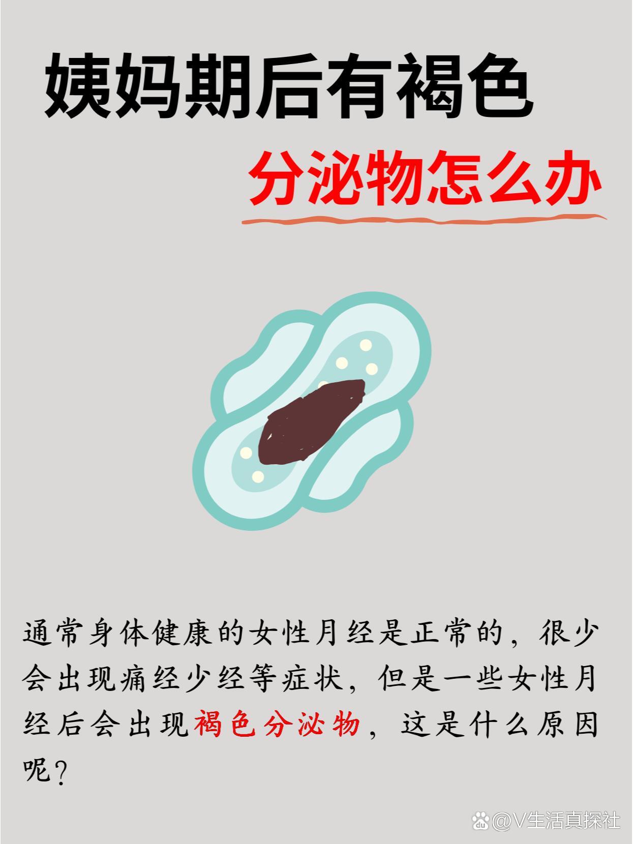 姨妈期后有褐色分泌物怎么办73附调理方法