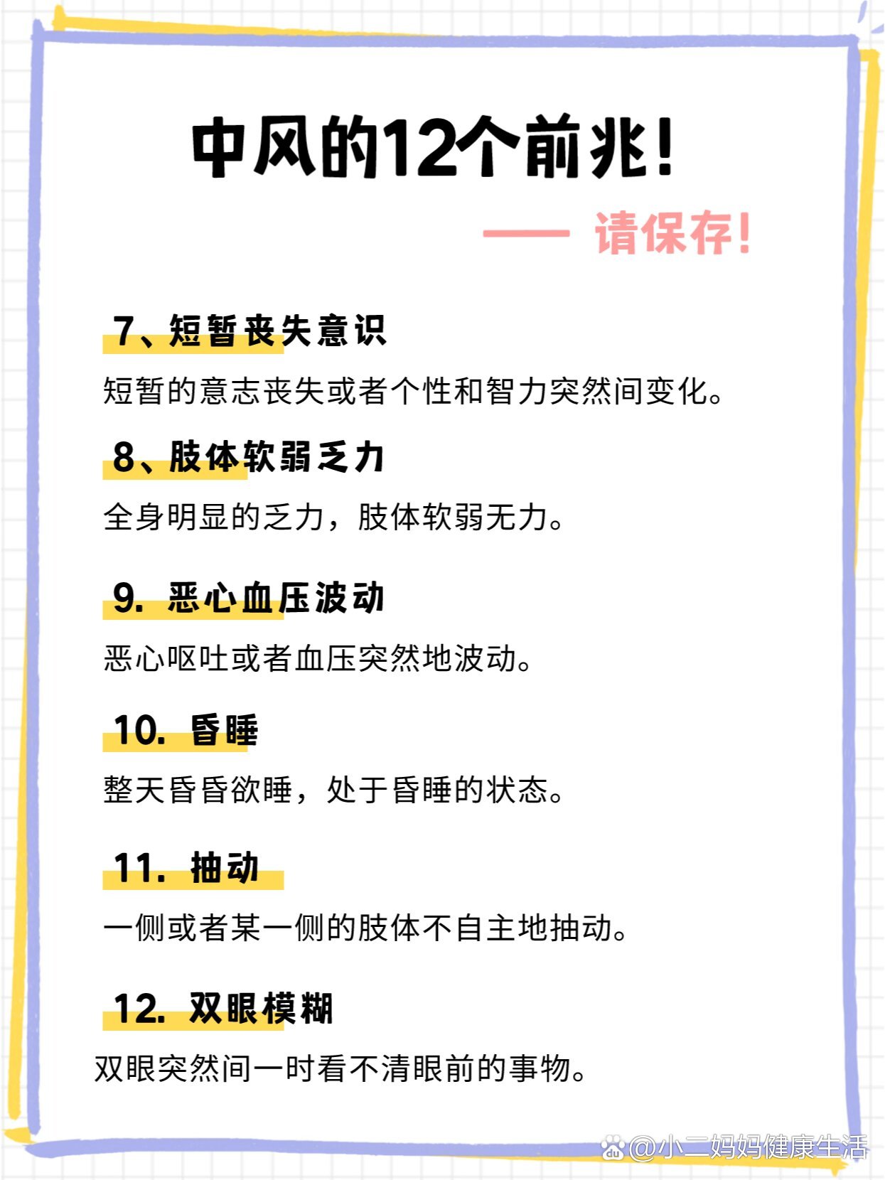 br>要记住中风的12大前兆可以避免这一些悲剧出现的 br br>1,头晕.