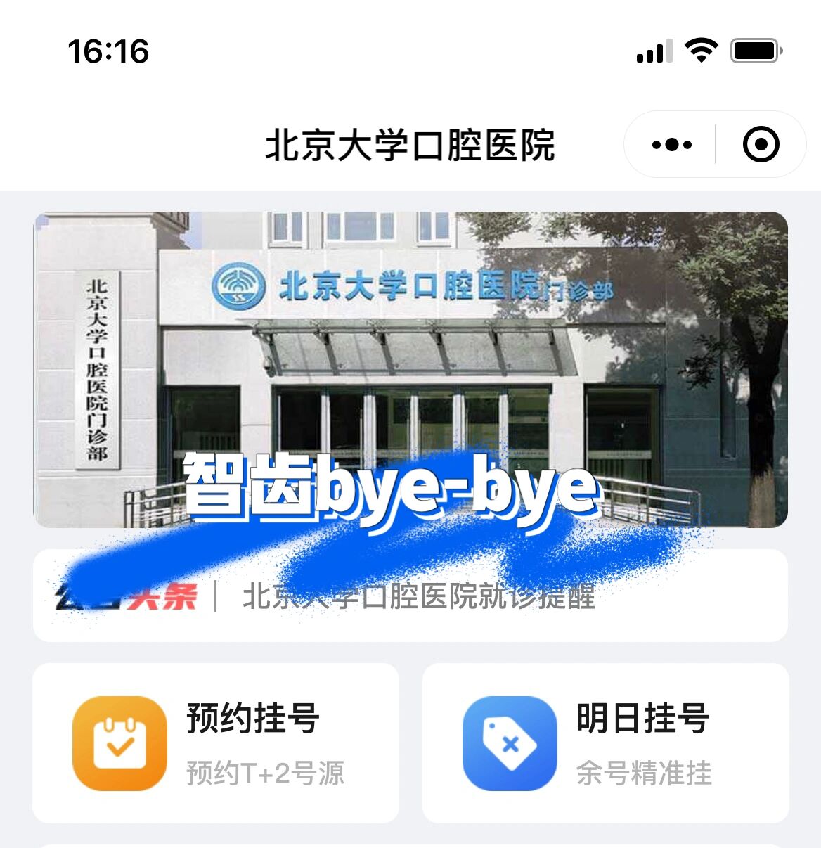 包含北大醫院、全國服務-收費透明代辦掛號跑腿，誠信換來金招牌服務贏得天下客的詞條