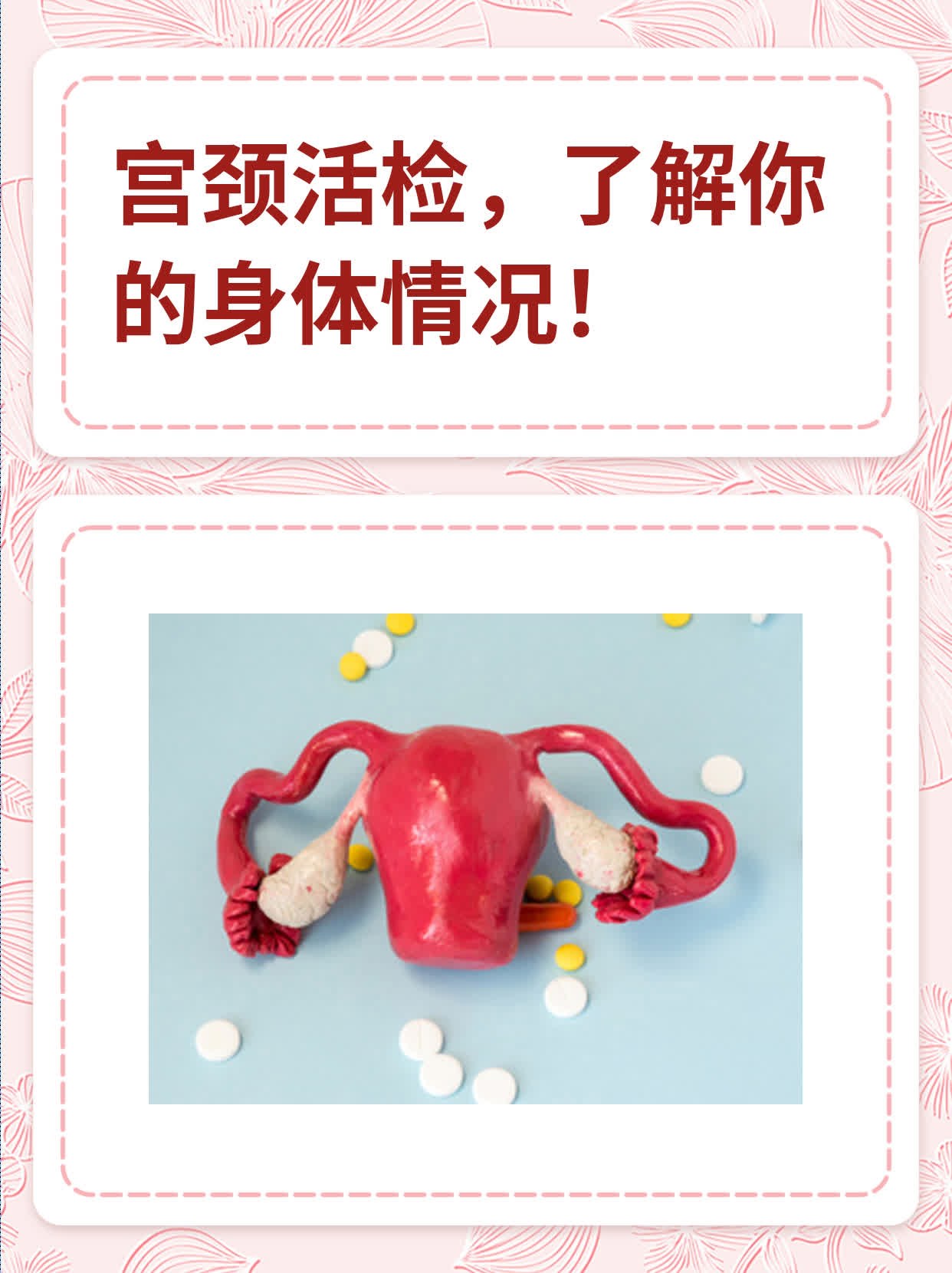 宫颈活检,了解你的身体情况