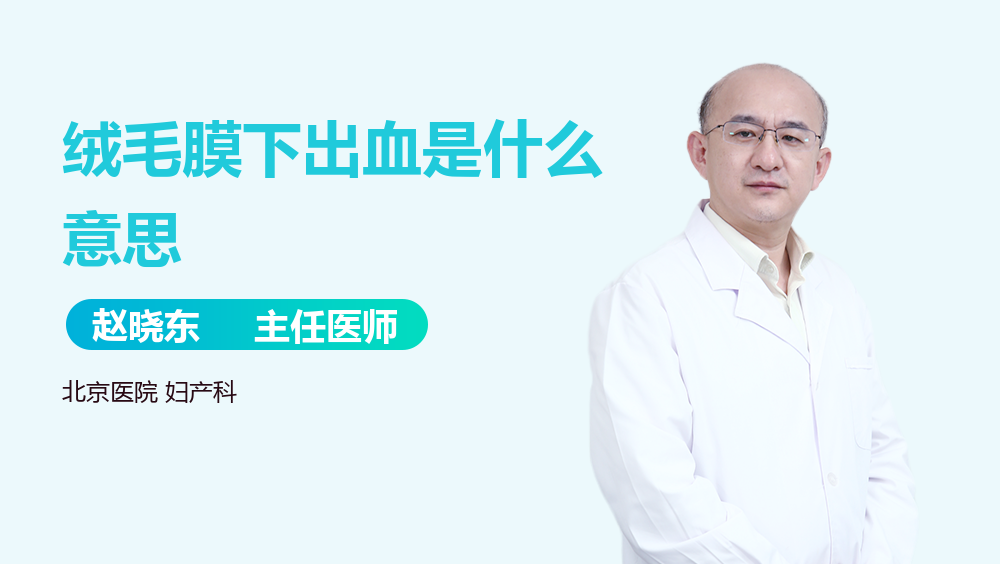 绒毛膜下出血是什么意思