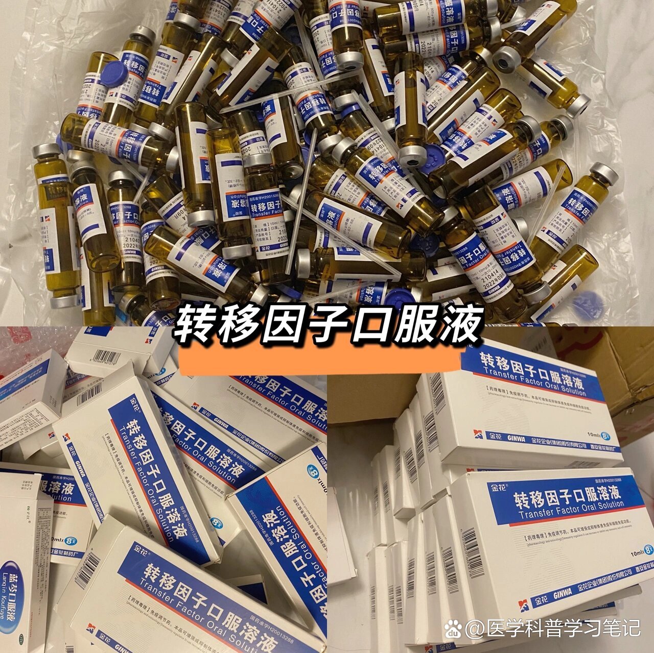 转移因子口服液