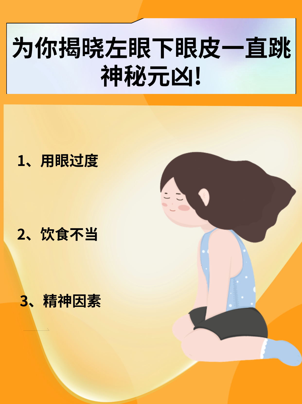 为你揭晓左眼下眼皮一直跳的神秘元凶!