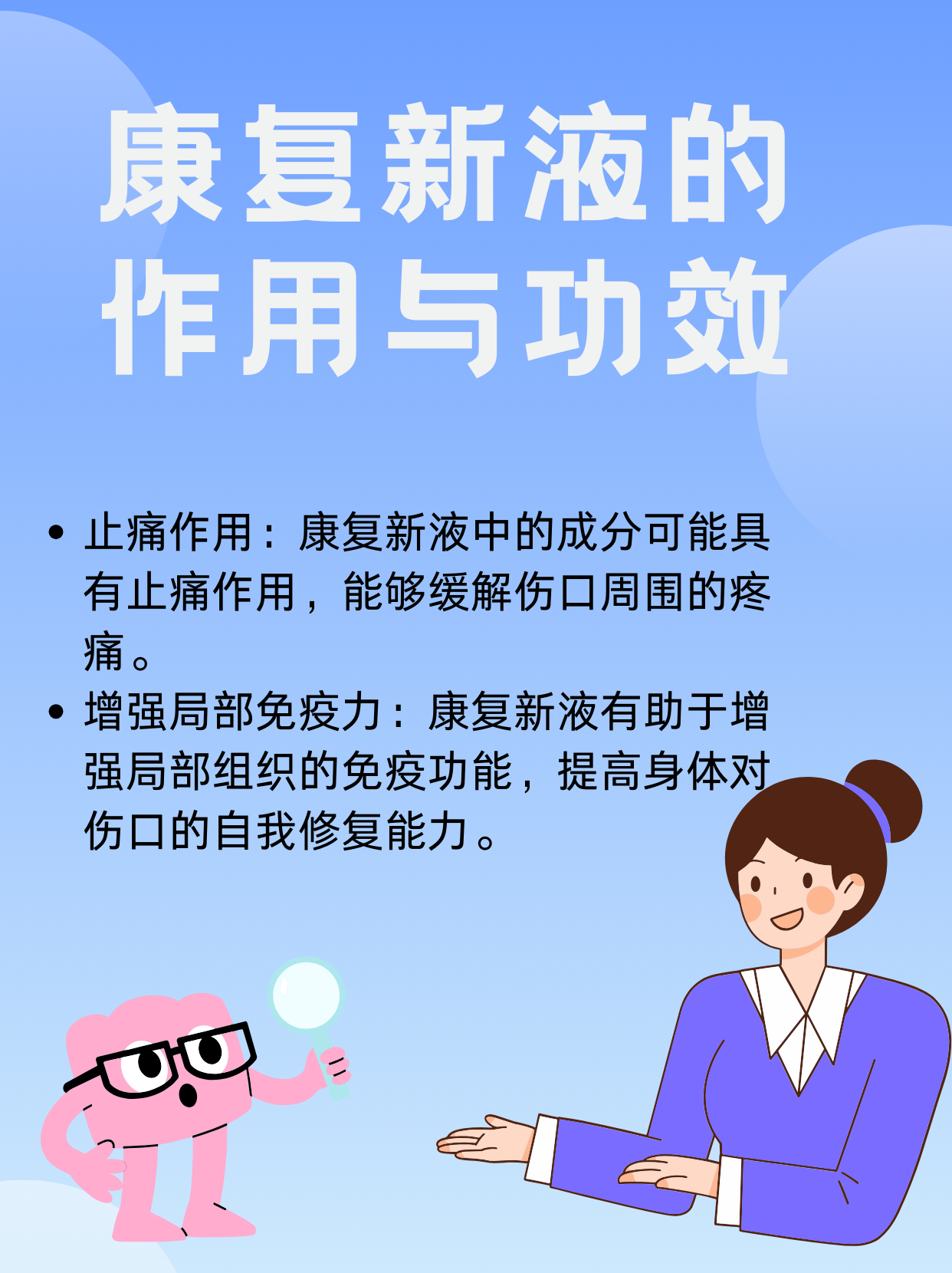 康复新液的作用与功效及副作用