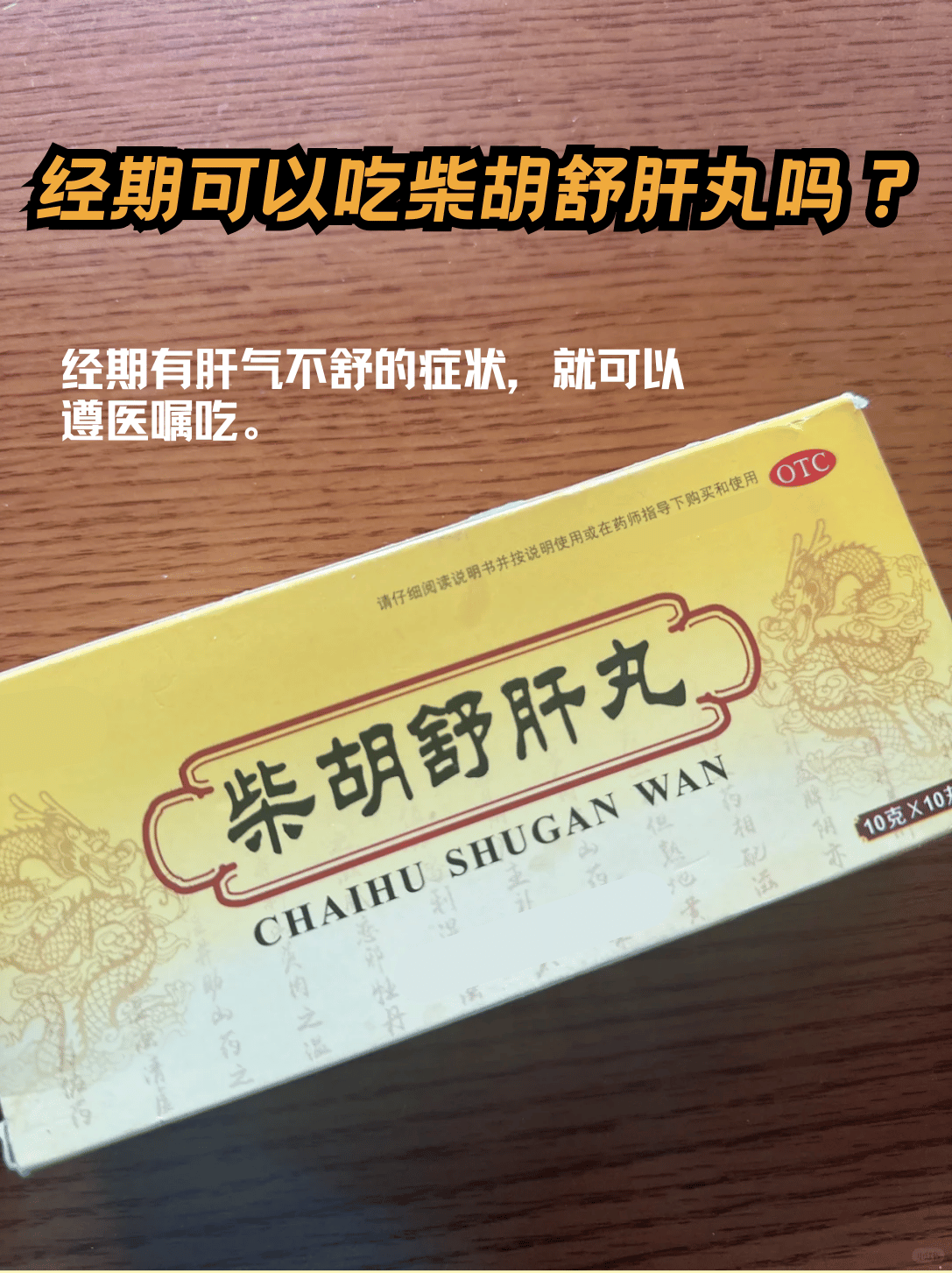 揭秘|经期可以吃柴胡舒肝丸吗?