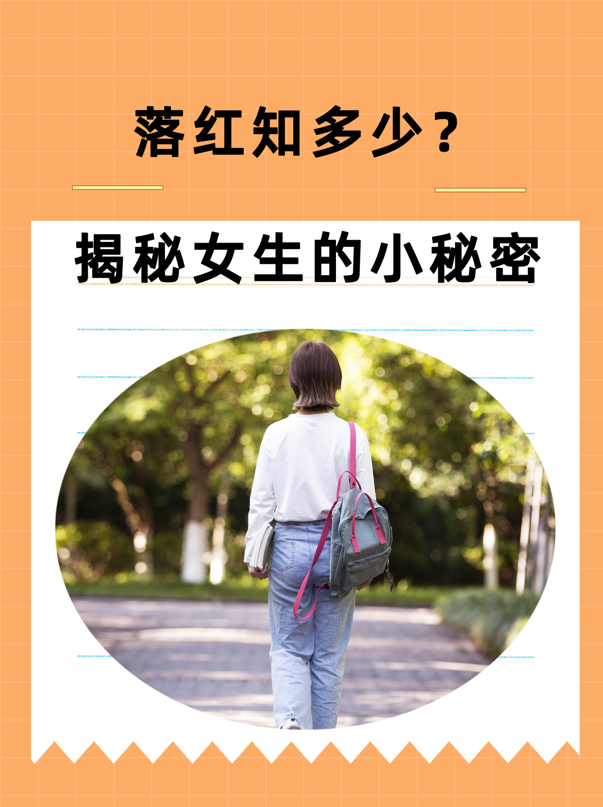 落红知多少?揭秘女生的小秘密