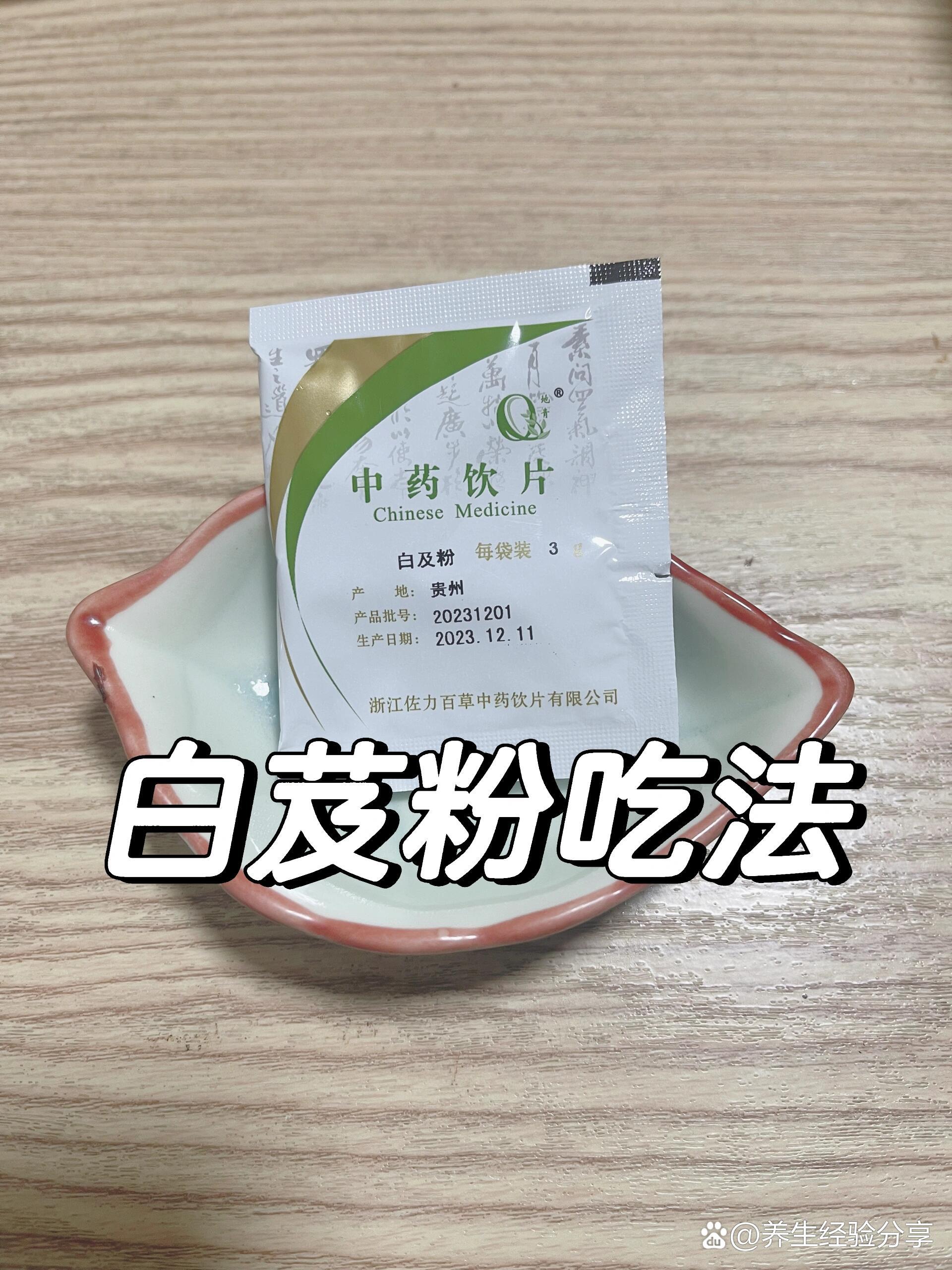 白芨粉用法用量图片