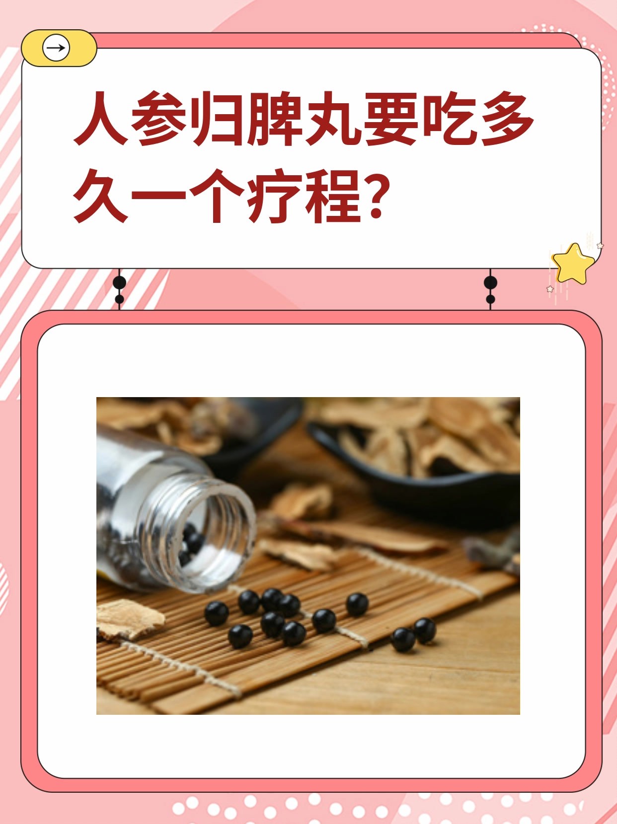 人参归脾丸要吃多久一个疗程