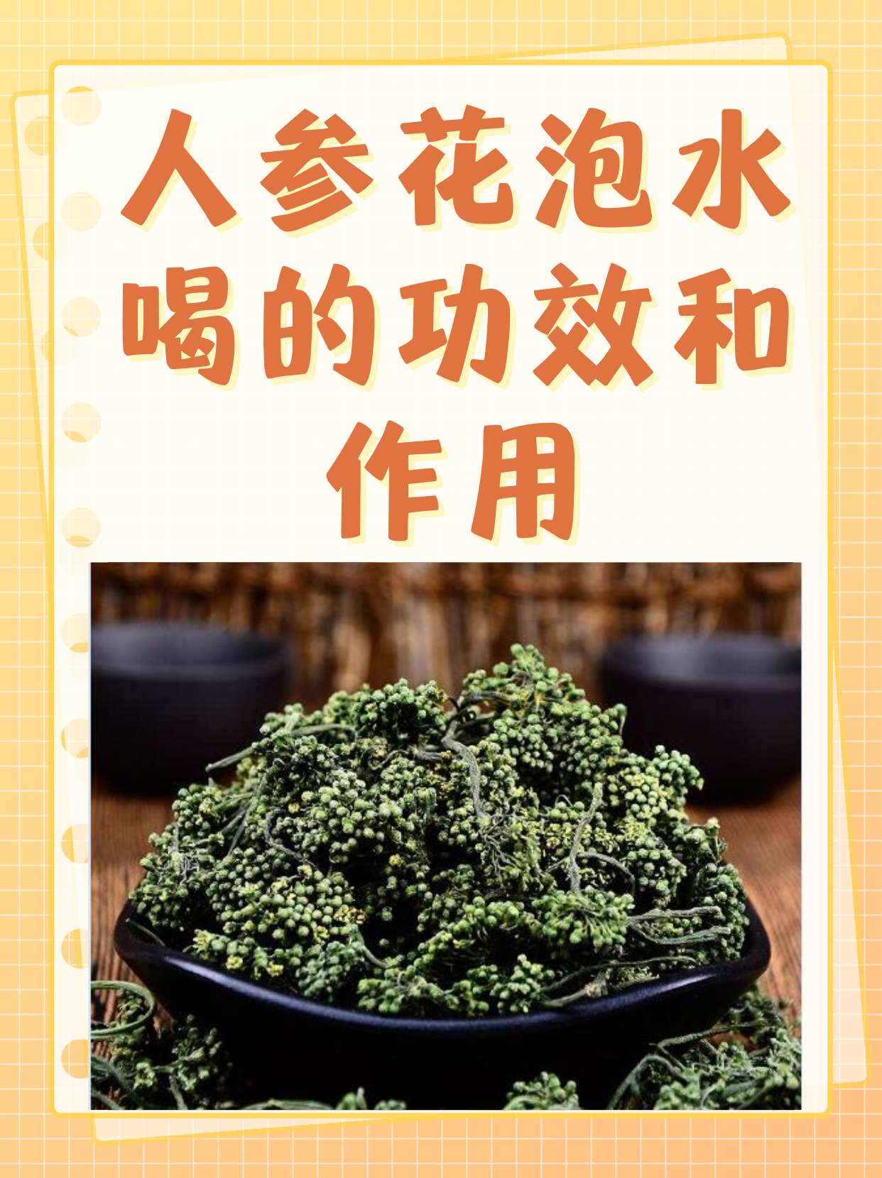 人参花泡水喝的功效和作用