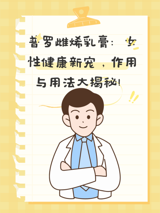 普罗雌烯乳膏说明书图片