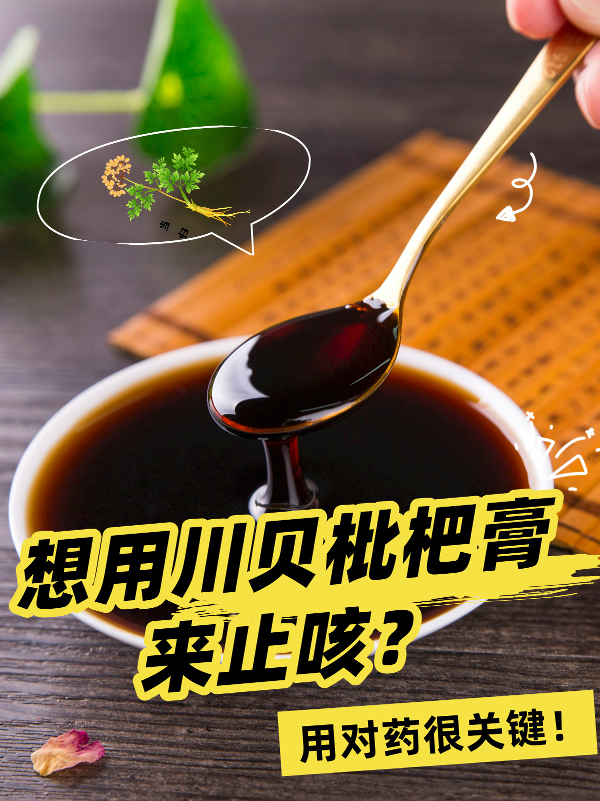 想用川贝枇杷膏来止咳,正确使用很关键