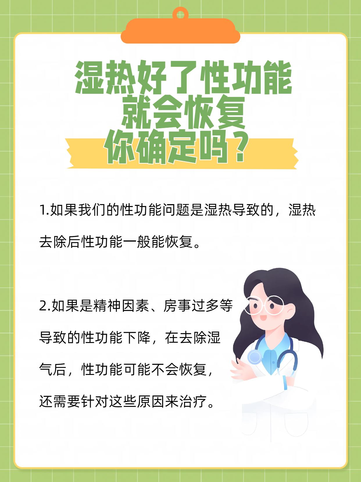 湿热好了性功能就会恢复,你确定吗?