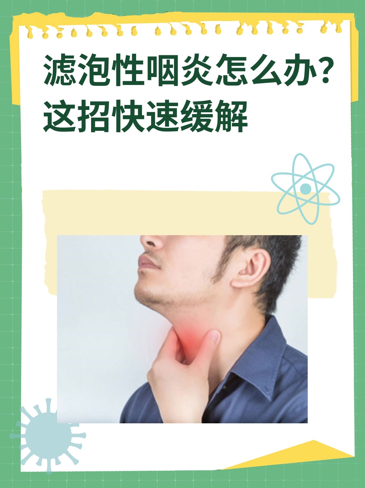 滤泡性咽炎怎么办?这招快速缓解