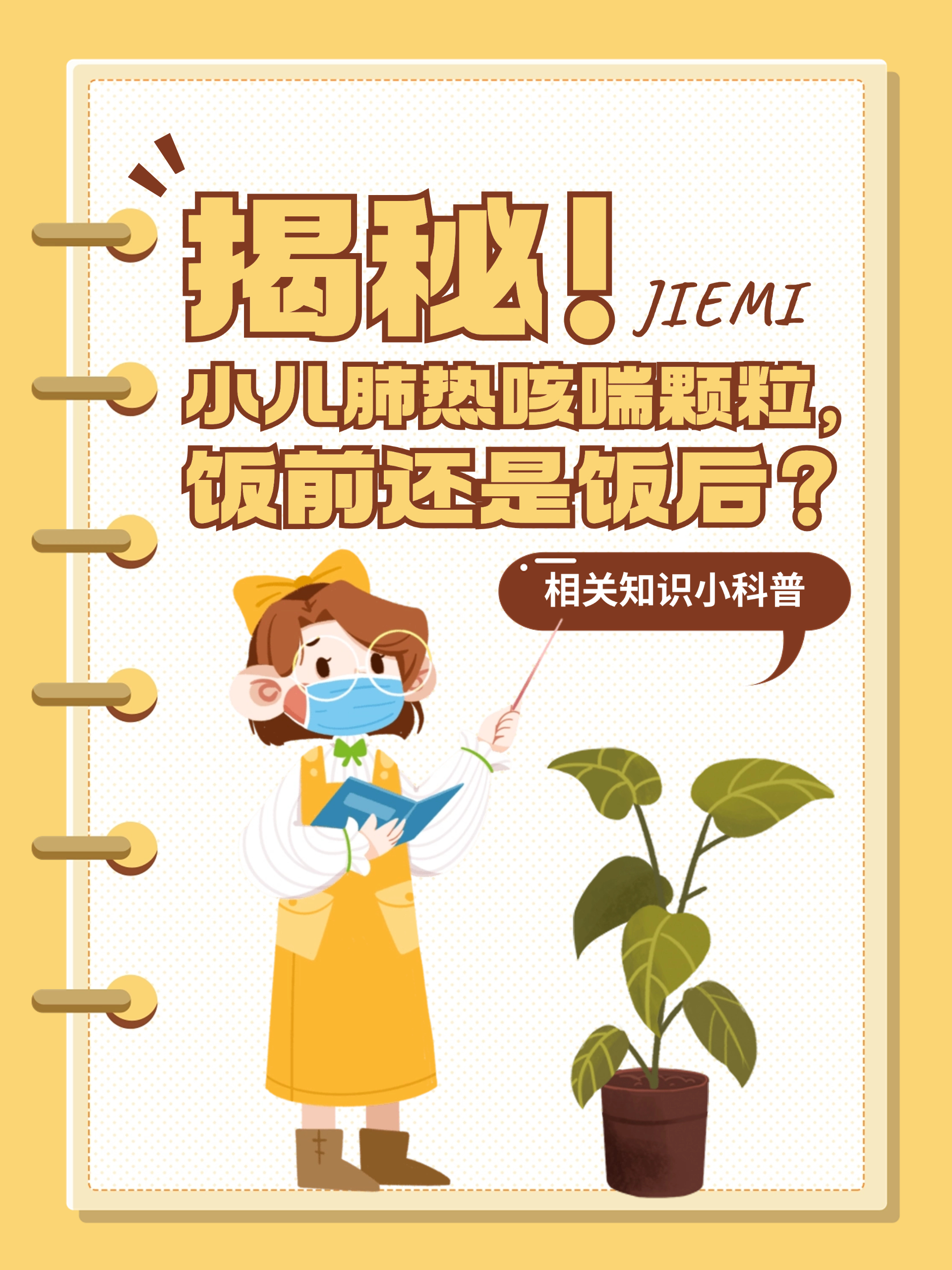 揭秘!小儿肺热咳喘颗粒,饭前还是饭后?