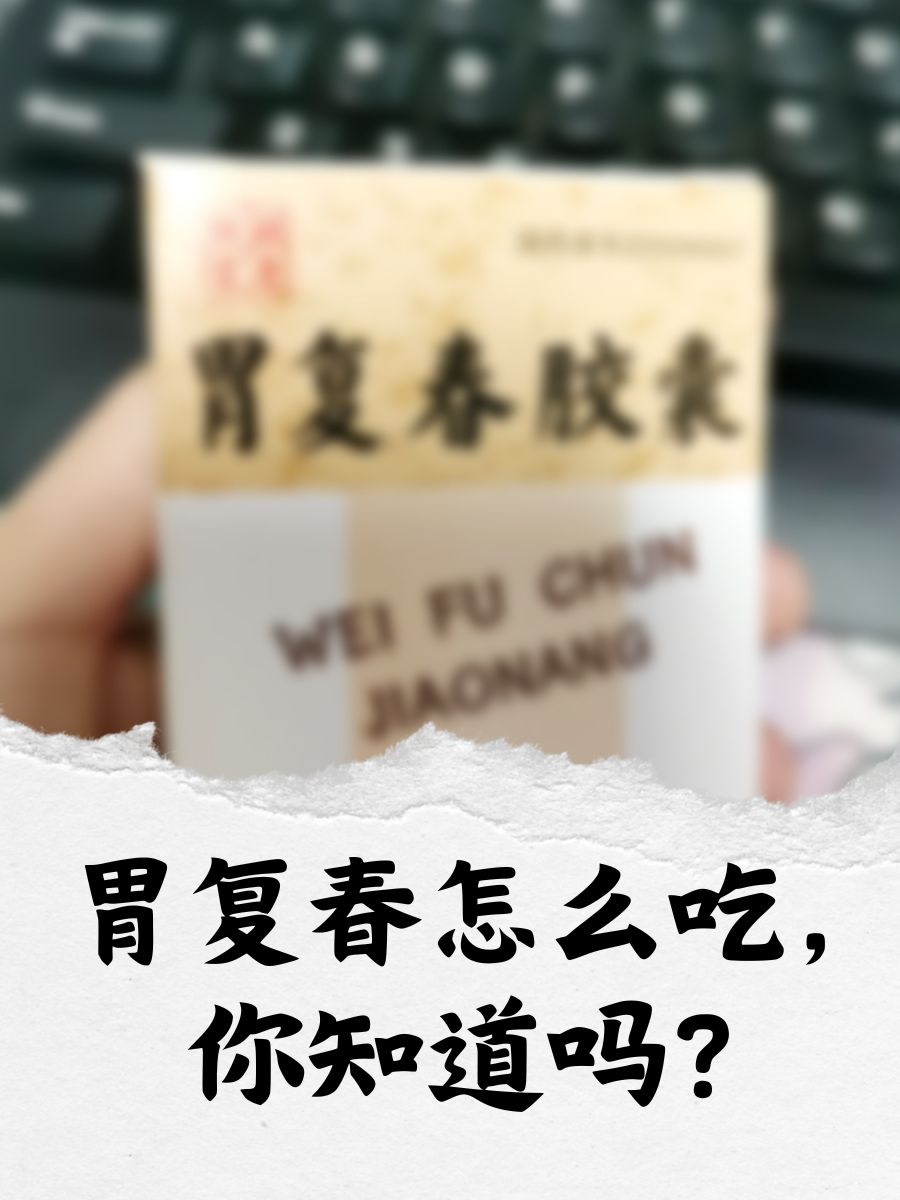 胃复春怎么吃,你知道吗?