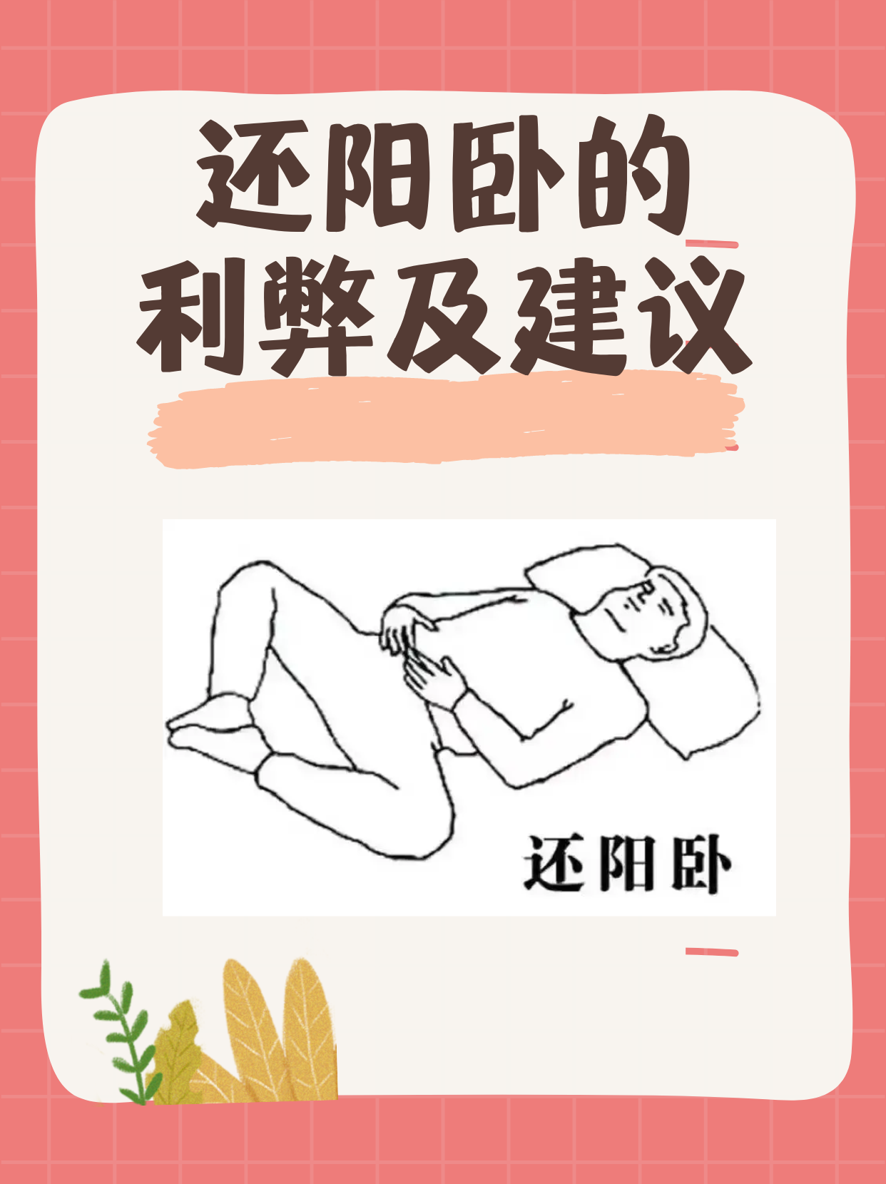 还阳卧的利弊及建议