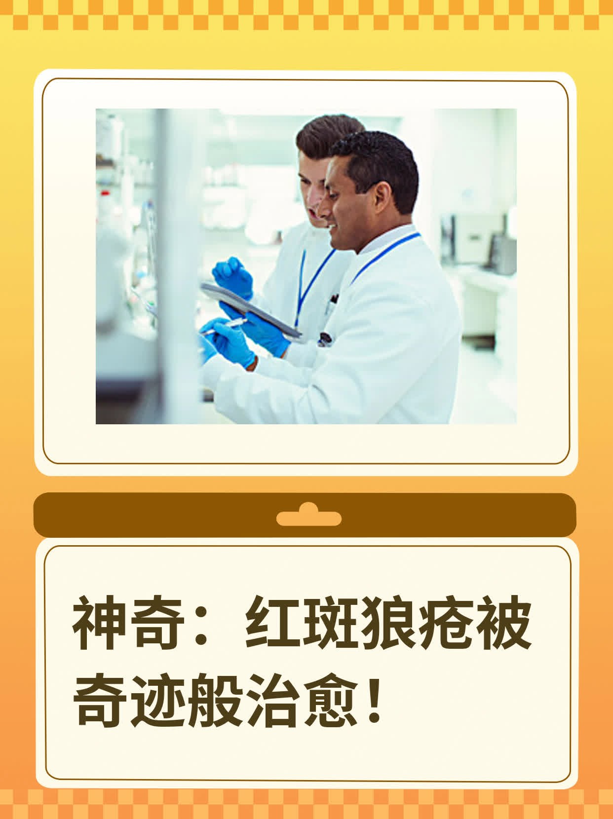神奇:红斑狼疮被奇迹般治愈