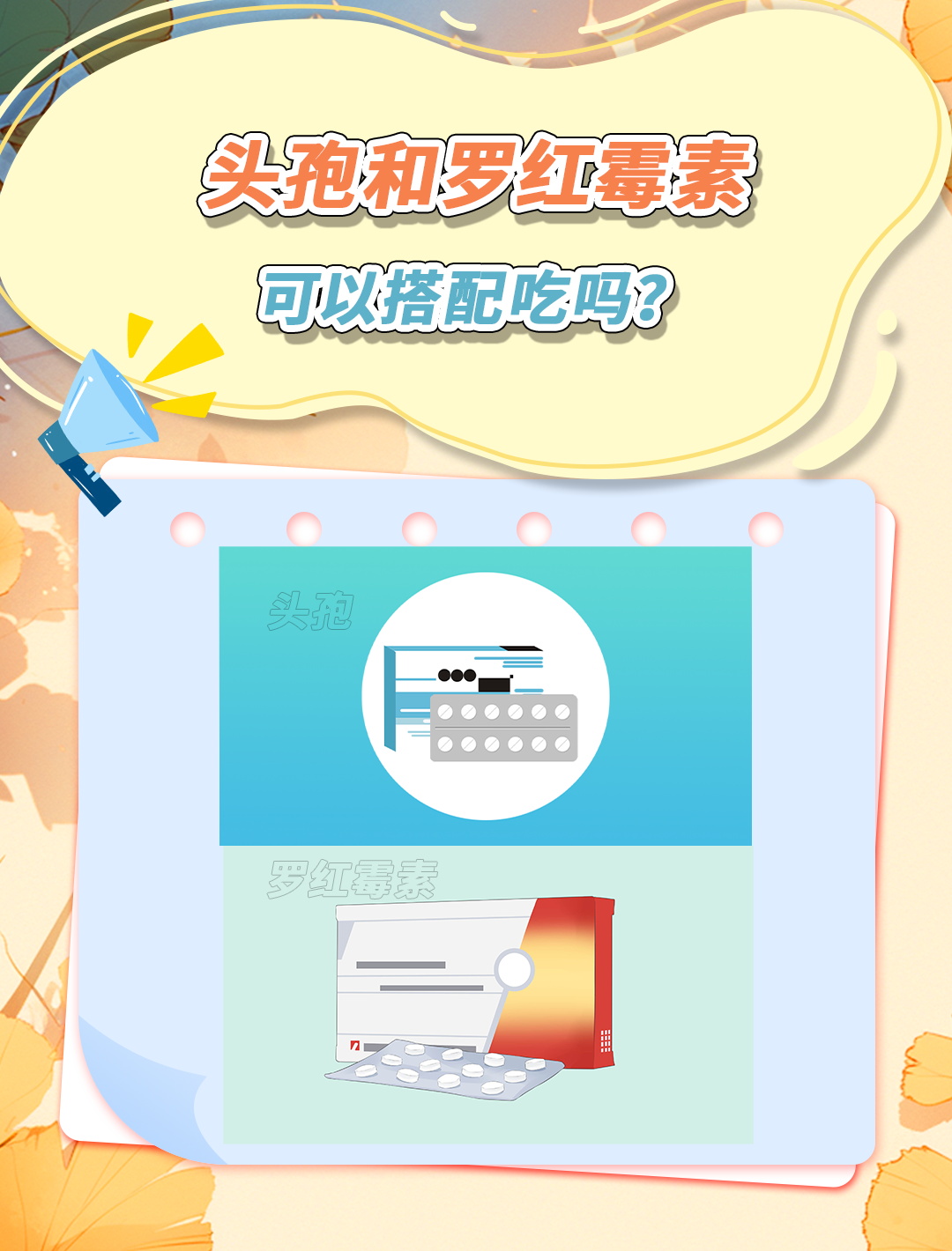 罗红霉素和头孢,能一起服用吗?